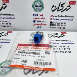 سنسور ( فشنگی ) دما اب رادیات موتور SYM گالکسی NA و NH اصلی