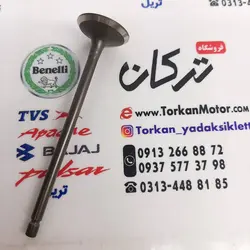 سوپاپ بنلی 180 ( ورودی هوا بنزین ) اصلی (هرعدد)