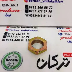 مهره ( پیچ ) دیسک کلاچ موتور بنلی 250 تک سیلندر اصلی