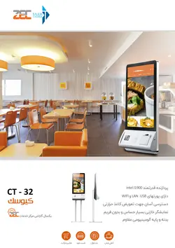 کیوسک زد ای سی مدل CT32 | دکان چین