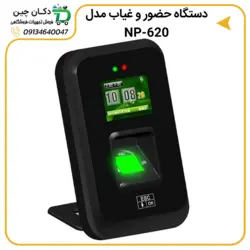 دستگاه حضور غیاب مدل NP-620 با قابلیت اکسس کنترل | دکان چین