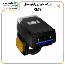 باركد خوان انگشتی راینو مدل RM9 | دکان چین