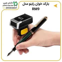 باركد خوان انگشتی راینو مدل RM9 | دکان چین