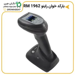 بارکدخوان بی سیم دوبعدی راینو RM1962 | دکان چین