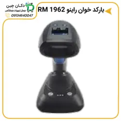 بارکدخوان بی سیم دوبعدی راینو RM1962 | دکان چین