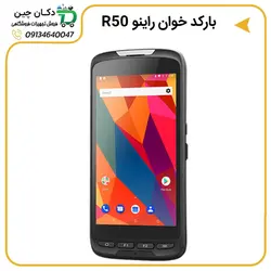 بارکدخوان راینو R50 | دکان چین