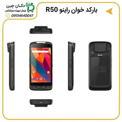 بارکدخوان راینو R50 | دکان چین