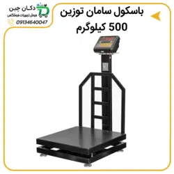 باسکول سامان توزین مدل ST500 | دکان چین