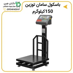 باسکول صنعتی سامان توزین مدل ST150 | دکان چین