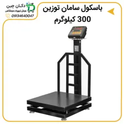 باسکول صنعتی سامان توزین مدل ST300 | دکان چین