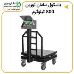 باسکول صنعتی سامان توزین مدل ST800 | دکان چین