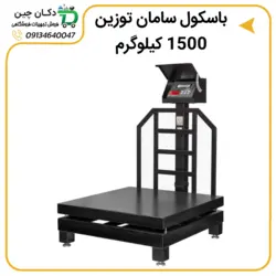 باسکول صنعتی سامان توزین مدل ST1500 | دکان چین