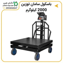 باسکول صنعتی سامان توزین مدل ST2000 | دکان چین