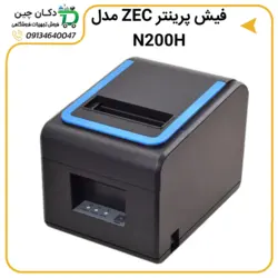 درایور فیش پرینتر ZEC مدل N200H | دکان چین