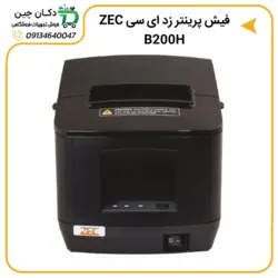 درایور فیش پرینتر ZEC مدل B200H | دکان چین