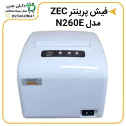 درایور فیش پرینتر ZEC مدل N260E | دکان چین