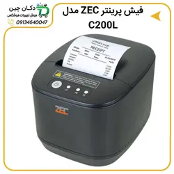 درایور فیش پرینتر ZEC مدل C200L | دکان چین