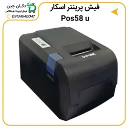 درایور فیش پرینتر Oscar مدل POS58U | دکان چین