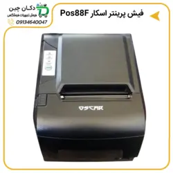 درایور فیش پرینتر Oscar مدل POS88F | دکان چین