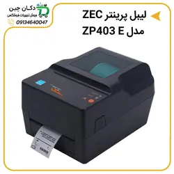 درایور لیبل پرینتر ZEC مدل ZP403 E | دکان چین