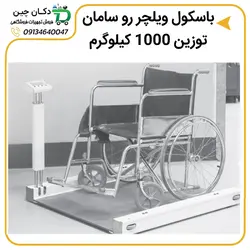 باسکول صنعتی سامان توزین مدل STW1000 | دکان چین