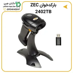 بارکد اسکنر ZEC مدل 2402TB | دکان چین
