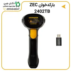 بارکد اسکنر ZEC مدل 2402TB | دکان چین