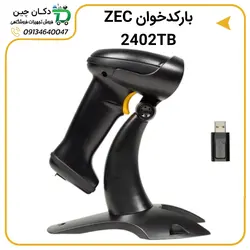 بارکد اسکنر ZEC مدل 2402TB | دکان چین