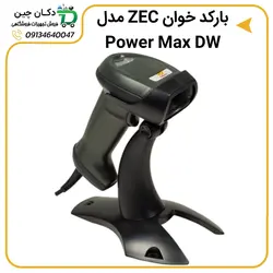 بارکد اسکنر ZEC مدل Power Max DW | دکان چین