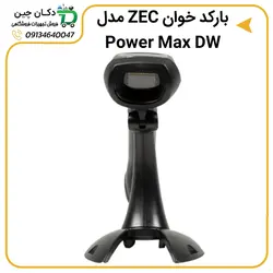 بارکد اسکنر ZEC مدل Power Max DW | دکان چین