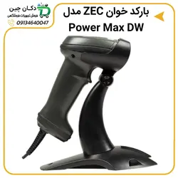 بارکد اسکنر ZEC مدل Power Max DW | دکان چین