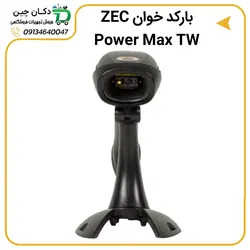 بارکد اسکنر ZEC مدل Power Max TW | دکان چین