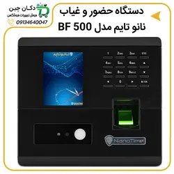 دستگاه حضور و غیاب نانو تایم مدل BF 500 | دکان چین