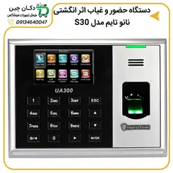 دستگاه حضور و غیاب نانو تایم مدل S30 | دکان چین