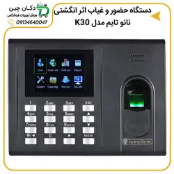 دستگاه حضور و غیاب نانو تایم مدل K30 | دکان چین