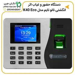 دستگاه حضور و غیاب نانو تایم مدل K40 Eco | دکان چین