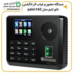 دستگاه حضور و غیاب نانو تایم مدل palm160 | دکان چین