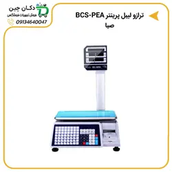 ترازو لیبل پرینتر BCS-PEA صبا | دکان چین