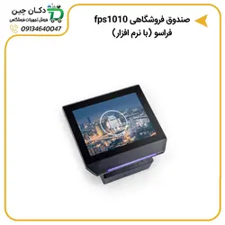 صندوق فروشگاهی fps1010 فراسو به همراه نرم افزار | دکان چین