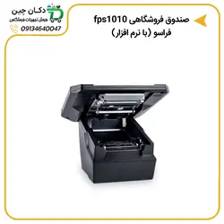 صندوق فروشگاهی fps1010 فراسو به همراه نرم افزار | دکان چین