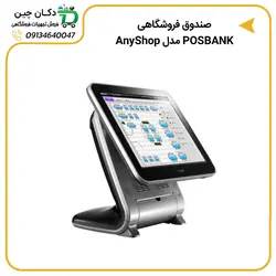 صندوق فروشگاهی POSBANK مدل AnyShop Prime | دکان چین