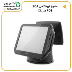 صندوق فروشگاهی ZOA POS مدل I3 | دکان چین