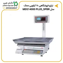 ترازو فروشگاهی ۷۰ کیلویی محک مدل MDS14000PLUS-70KG-WIFI | دکان چین