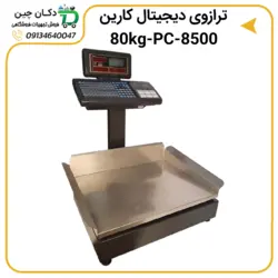 ترازو فروشگاهی ۸۰ کیلویی کارین KARIN-PC8500S-80KG | دکان چین