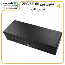 کشوی پول ZEC ZE-60 فلیپ تاپ | دکان چین