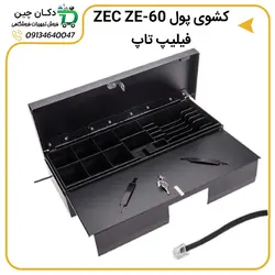 کشوی پول ZEC ZE-60 فلیپ تاپ | دکان چین