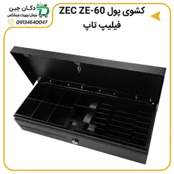 کشوی پول ZEC ZE-60 فلیپ تاپ | دکان چین