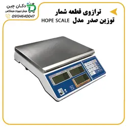 ترازوی قطعه شمار | ترازوی صنعتی| ترازوی فروشگاهی | ترازوی صدر مدل HOPE SCALE