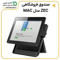 صندوق فروشگاهی ZEC مدل MAC مشکی | دکان چین