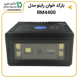 بارکدخوان دو بعدی راینو RM4400 | دکان چین